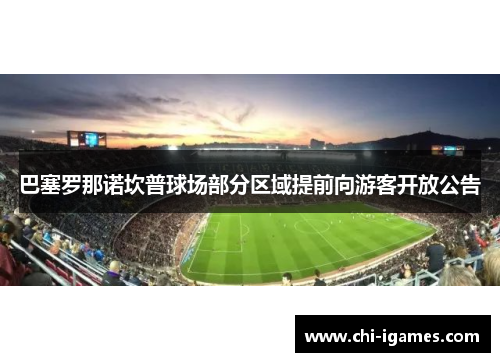 巴塞罗那诺坎普球场部分区域提前向游客开放公告