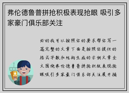 弗伦德鲁普拼抢积极表现抢眼 吸引多家豪门俱乐部关注