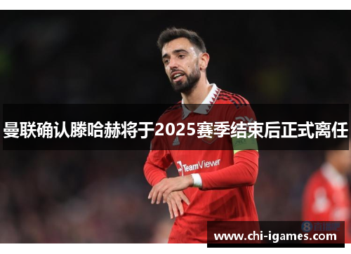 曼联确认滕哈赫将于2025赛季结束后正式离任 曼联确认滕哈赫将于2025赛季结束后正式离任