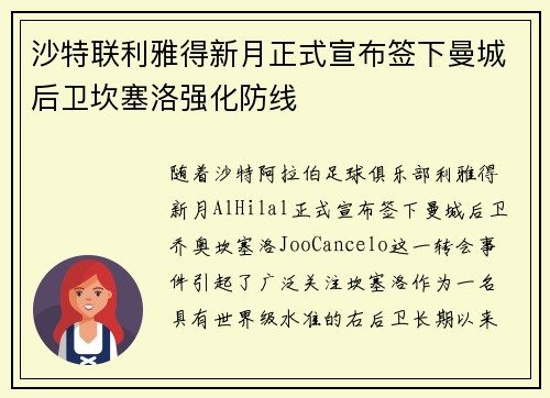 沙特联利雅得新月正式宣布签下曼城后卫坎塞洛强化防线 沙特联利雅得新月正式宣布签下曼城后卫坎塞洛强化防线