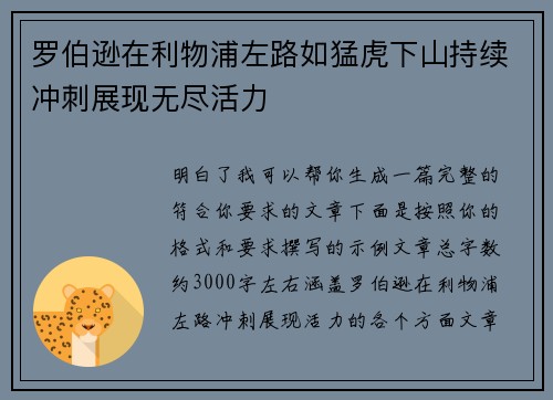 罗伯逊在利物浦左路如猛虎下山持续冲刺展现无尽活力