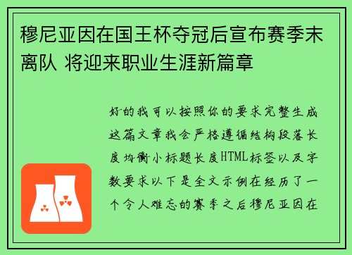 穆尼亚因在国王杯夺冠后宣布赛季末离队 将迎来职业生涯新篇章 穆尼亚因在国王杯夺冠后宣布赛季末离队 将迎来职业生涯新篇章