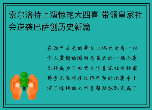 索尔洛特上演惊艳大四喜 带领皇家社会逆袭巴萨创历史新篇 索尔洛特上演惊艳大四喜 带领皇家社会逆袭巴萨创历史新篇