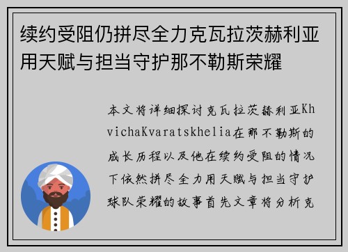 续约受阻仍拼尽全力克瓦拉茨赫利亚用天赋与担当守护那不勒斯荣耀 续约受阻仍拼尽全力克瓦拉茨赫利亚用天赋与担当守护那不勒斯荣耀