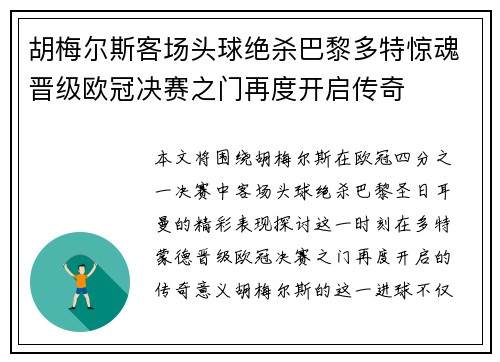 胡梅尔斯客场头球绝杀巴黎多特惊魂晋级欧冠决赛之门再度开启传奇