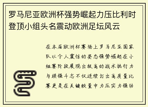 罗马尼亚欧洲杯强势崛起力压比利时登顶小组头名震动欧洲足坛风云