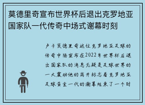 莫德里奇宣布世界杯后退出克罗地亚国家队一代传奇中场式谢幕时刻 莫德里奇宣布世界杯后退出克罗地亚国家队一代传奇中场式谢幕时刻