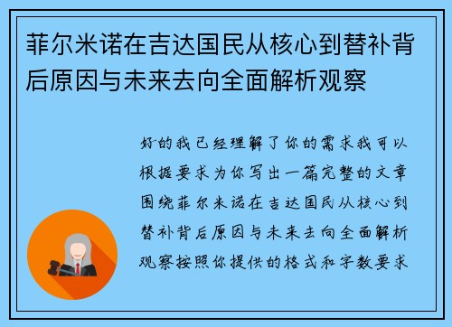 菲尔米诺在吉达国民从核心到替补背后原因与未来去向全面解析观察