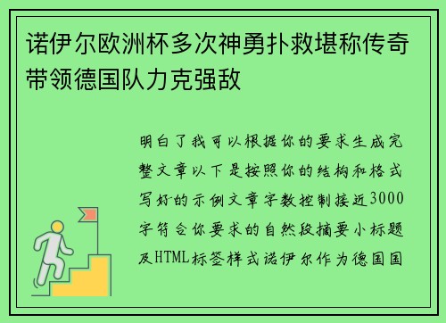 诺伊尔欧洲杯多次神勇扑救堪称传奇带领德国队力克强敌