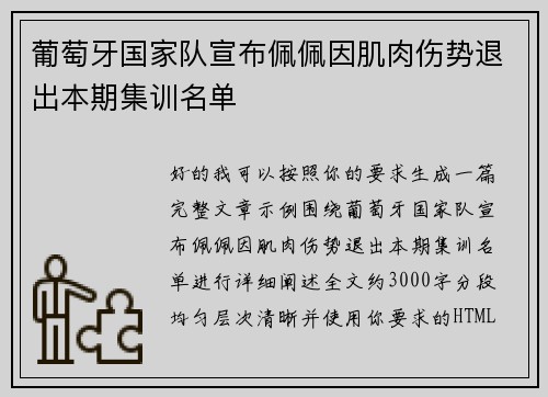 葡萄牙国家队宣布佩佩因肌肉伤势退出本期集训名单 葡萄牙国家队宣布佩佩因肌肉伤势退出本期集训名单