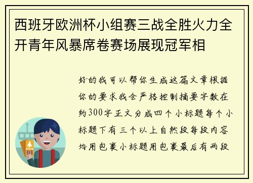 西班牙欧洲杯小组赛三战全胜火力全开青年风暴席卷赛场展现冠军相