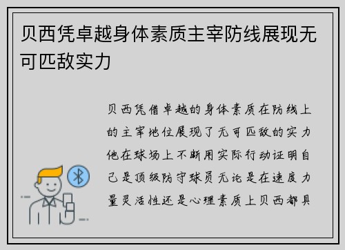 贝西凭卓越身体素质主宰防线展现无可匹敌实力
