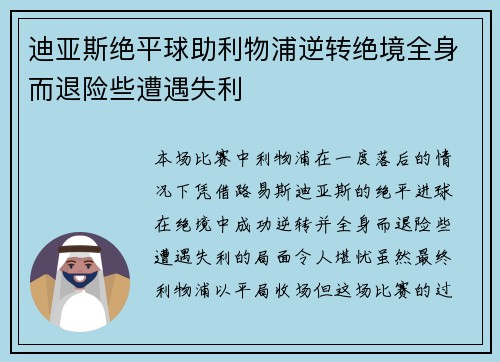 迪亚斯绝平球助利物浦逆转绝境全身而退险些遭遇失利