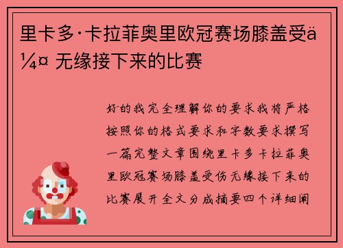 里卡多·卡拉菲奥里欧冠赛场膝盖受伤 无缘接下来的比赛 里卡多·卡拉菲奥里欧冠赛场膝盖受伤 无缘接下来的比赛