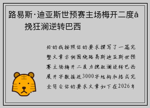路易斯·迪亚斯世预赛主场梅开二度力挽狂澜逆转巴西