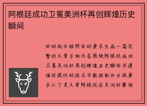阿根廷成功卫冕美洲杯再创辉煌历史瞬间 阿根廷成功卫冕美洲杯再创辉煌历史瞬间