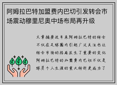 阿姆拉巴特加盟费内巴切引发转会市场震动穆里尼奥中场布局再升级