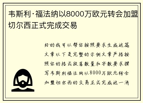 韦斯利·福法纳以8000万欧元转会加盟切尔西正式完成交易 韦斯利·福法纳以8000万欧元转会加盟切尔西正式完成交易