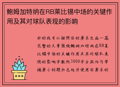 鲍姆加特纳在RB莱比锡中场的关键作用及其对球队表现的影响 鲍姆加特纳在RB莱比锡中场的关键作用及其对球队表现的影响