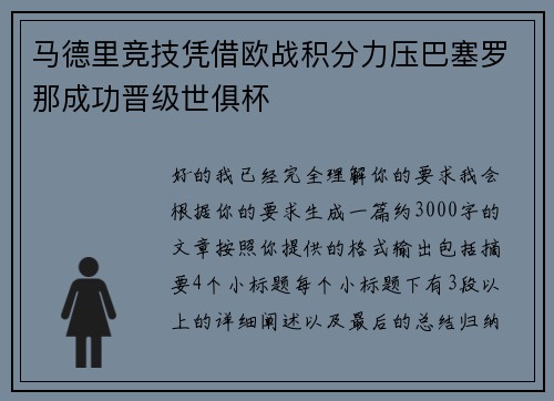 马德里竞技凭借欧战积分力压巴塞罗那成功晋级世俱杯