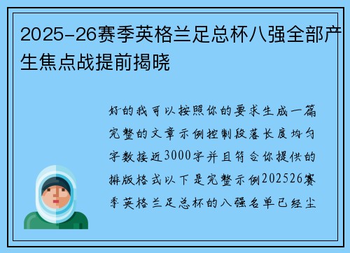 2025-26赛季英格兰足总杯八强全部产生焦点战提前揭晓 2025-26赛季英格兰足总杯八强全部产生焦点战提前揭晓