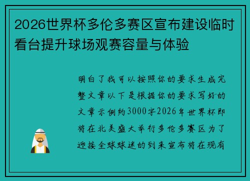 2026世界杯多伦多赛区宣布建设临时看台提升球场观赛容量与体验