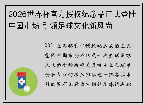 2026世界杯官方授权纪念品正式登陆中国市场 引领足球文化新风尚