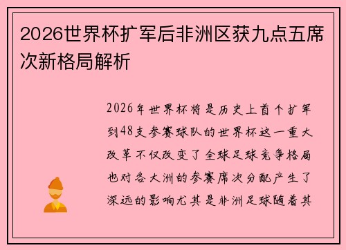 2026世界杯扩军后非洲区获九点五席次新格局解析