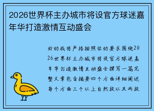 2026世界杯主办城市将设官方球迷嘉年华打造激情互动盛会