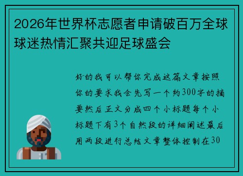 2026年世界杯志愿者申请破百万全球球迷热情汇聚共迎足球盛会