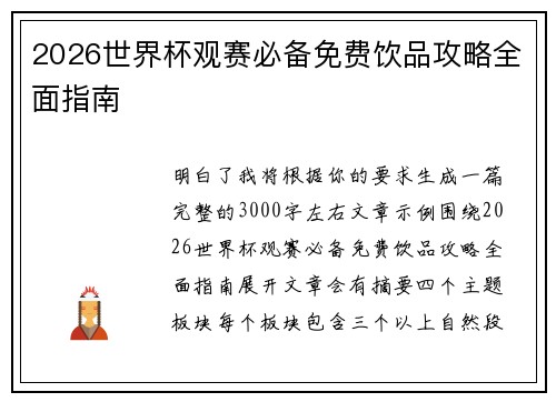 2026世界杯观赛必备免费饮品攻略全面指南 2026世界杯观赛必备免费饮品攻略全面指南