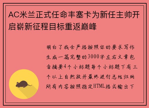 AC米兰正式任命丰塞卡为新任主帅开启崭新征程目标重返巅峰