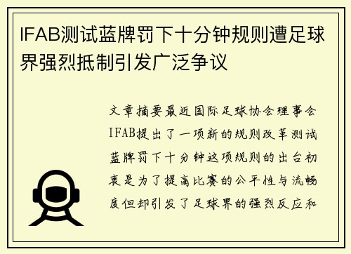 IFAB测试蓝牌罚下十分钟规则遭足球界强烈抵制引发广泛争议 IFAB测试蓝牌罚下十分钟规则遭足球界强烈抵制引发广泛争议
