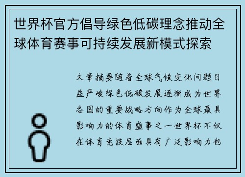 世界杯官方倡导绿色低碳理念推动全球体育赛事可持续发展新模式探索
