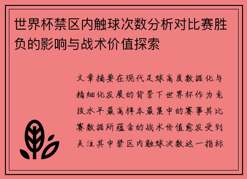 世界杯禁区内触球次数分析对比赛胜负的影响与战术价值探索 世界杯禁区内触球次数分析对比赛胜负的影响与战术价值探索