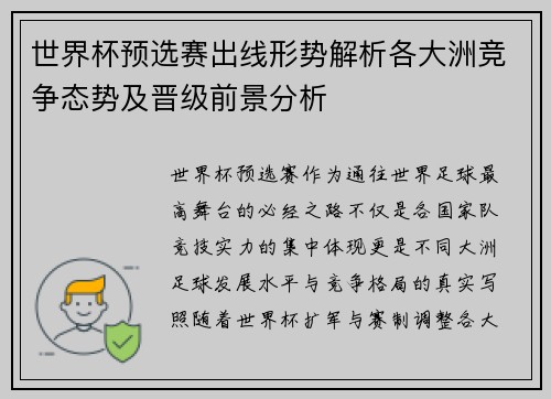 世界杯预选赛出线形势解析各大洲竞争态势及晋级前景分析