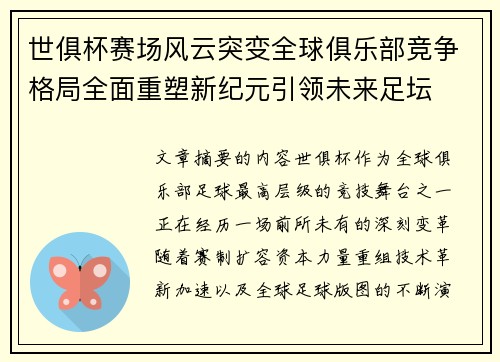 世俱杯赛场风云突变全球俱乐部竞争格局全面重塑新纪元引领未来足坛