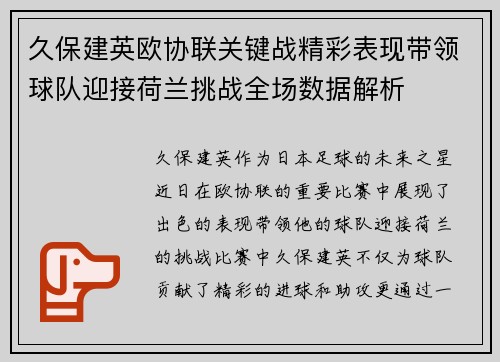 久保建英欧协联关键战精彩表现带领球队迎接荷兰挑战全场数据解析 久保建英欧协联关键战精彩表现带领球队迎接荷兰挑战全场数据解析
