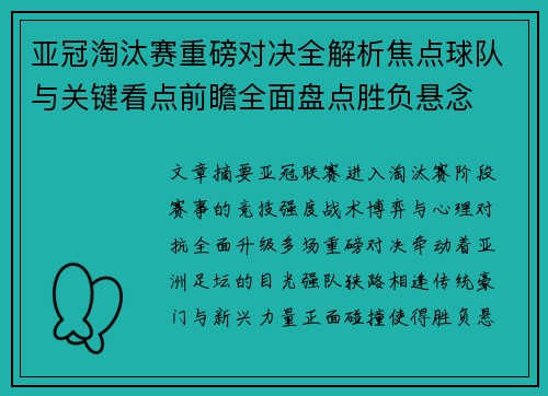 亚冠淘汰赛重磅对决全解析焦点球队与关键看点前瞻全面盘点胜负悬念