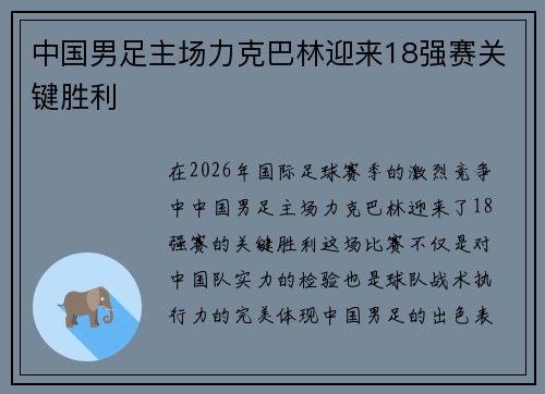 中国男足主场力克巴林迎来18强赛关键胜利