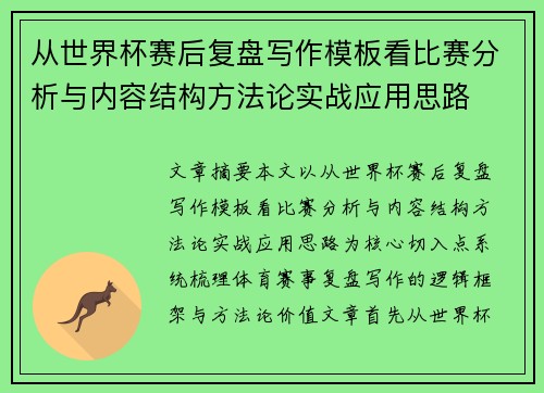 从世界杯赛后复盘写作模板看比赛分析与内容结构方法论实战应用思路