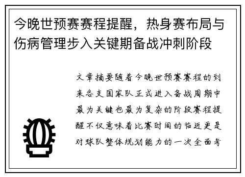 今晚世预赛赛程提醒，热身赛布局与伤病管理步入关键期备战冲刺阶段