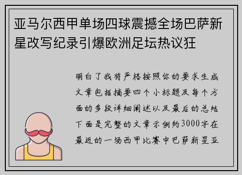 亚马尔西甲单场四球震撼全场巴萨新星改写纪录引爆欧洲足坛热议狂 亚马尔西甲单场四球震撼全场巴萨新星改写纪录引爆欧洲足坛热议狂