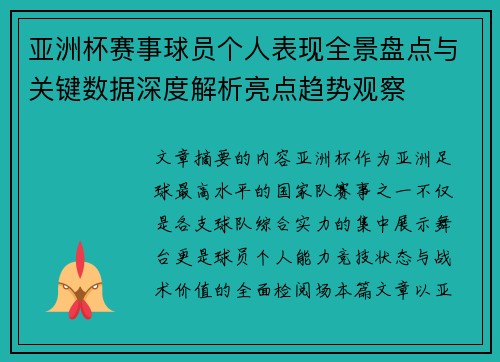 亚洲杯赛事球员个人表现全景盘点与关键数据深度解析亮点趋势观察 亚洲杯赛事球员个人表现全景盘点与关键数据深度解析亮点趋势观察