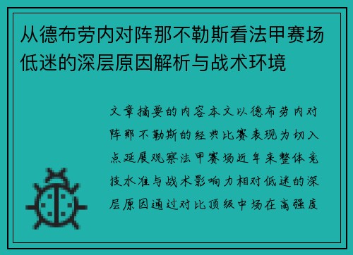 从德布劳内对阵那不勒斯看法甲赛场低迷的深层原因解析与战术环境 从德布劳内对阵那不勒斯看法甲赛场低迷的深层原因解析与战术环境