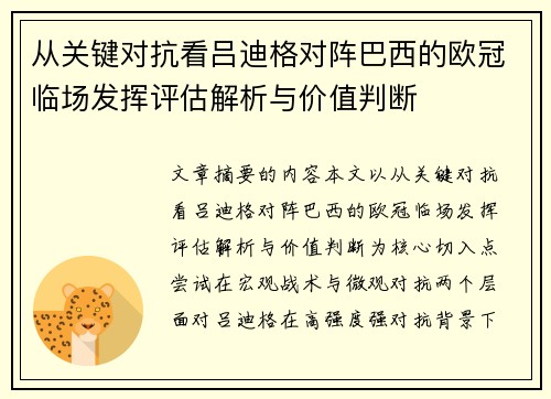 从关键对抗看吕迪格对阵巴西的欧冠临场发挥评估解析与价值判断 从关键对抗看吕迪格对阵巴西的欧冠临场发挥评估解析与价值判断
