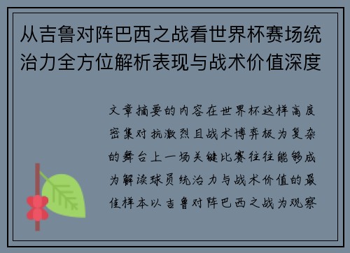 从吉鲁对阵巴西之战看世界杯赛场统治力全方位解析表现与战术价值深度