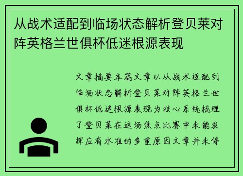 从战术适配到临场状态解析登贝莱对阵英格兰世俱杯低迷根源表现 从战术适配到临场状态解析登贝莱对阵英格兰世俱杯低迷根源表现