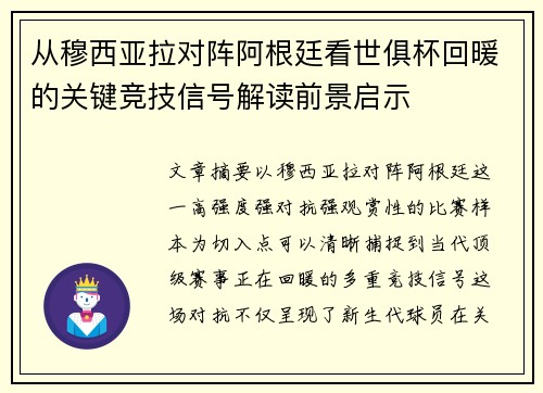 从穆西亚拉对阵阿根廷看世俱杯回暖的关键竞技信号解读前景启示 从穆西亚拉对阵阿根廷看世俱杯回暖的关键竞技信号解读前景启示