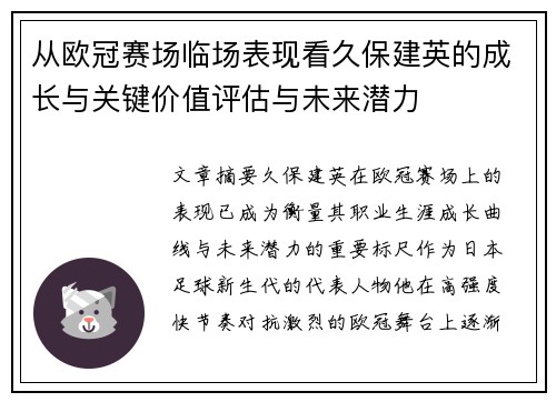 从欧冠赛场临场表现看久保建英的成长与关键价值评估与未来潜力 从欧冠赛场临场表现看久保建英的成长与关键价值评估与未来潜力